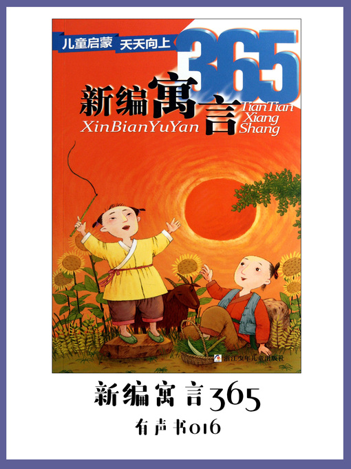 Cover image for 新编寓言365（有声书16）